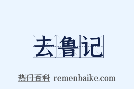 去鲁记是什么意思的图片